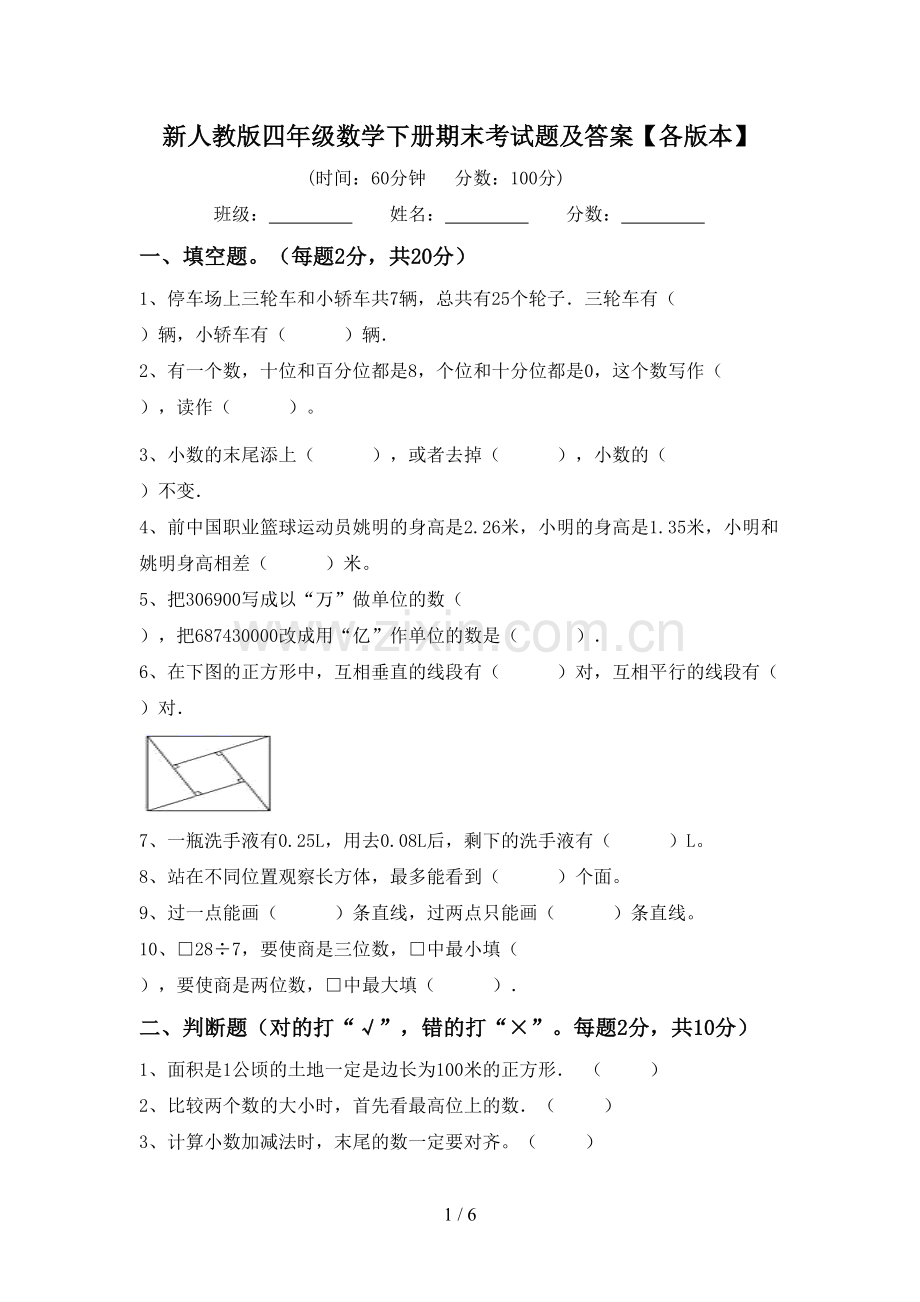 新人教版四年级数学下册期末考试题及答案【各版本】.doc_第1页