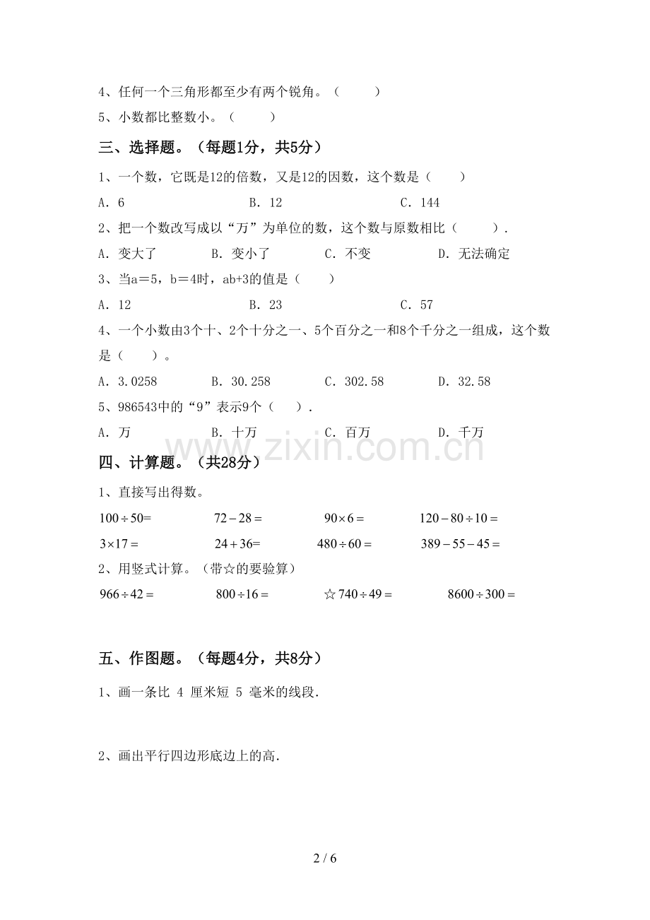 新人教版四年级数学下册期末考试题及答案【各版本】.doc_第2页