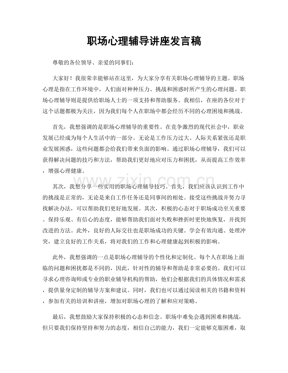 职场心理辅导讲座发言稿.docx_第1页