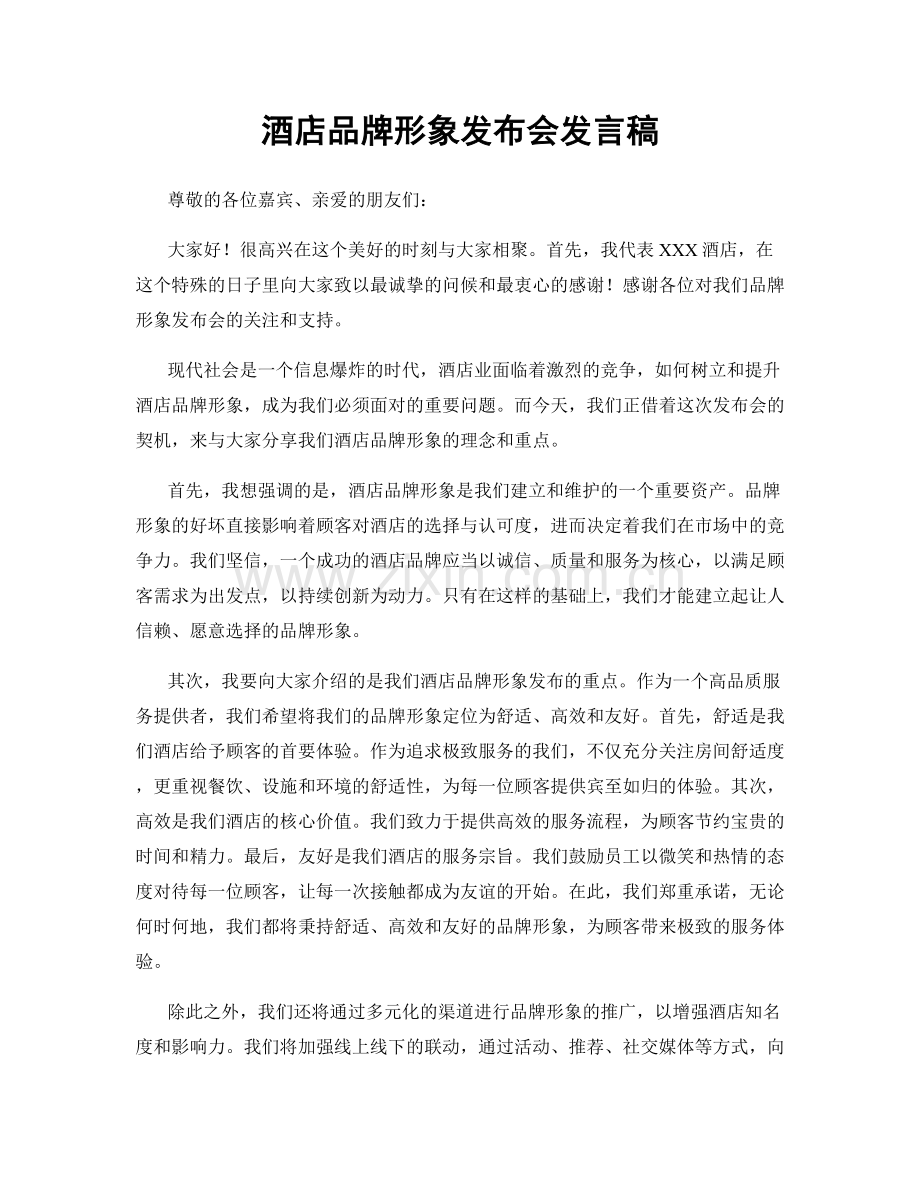 酒店品牌形象发布会发言稿.docx_第1页