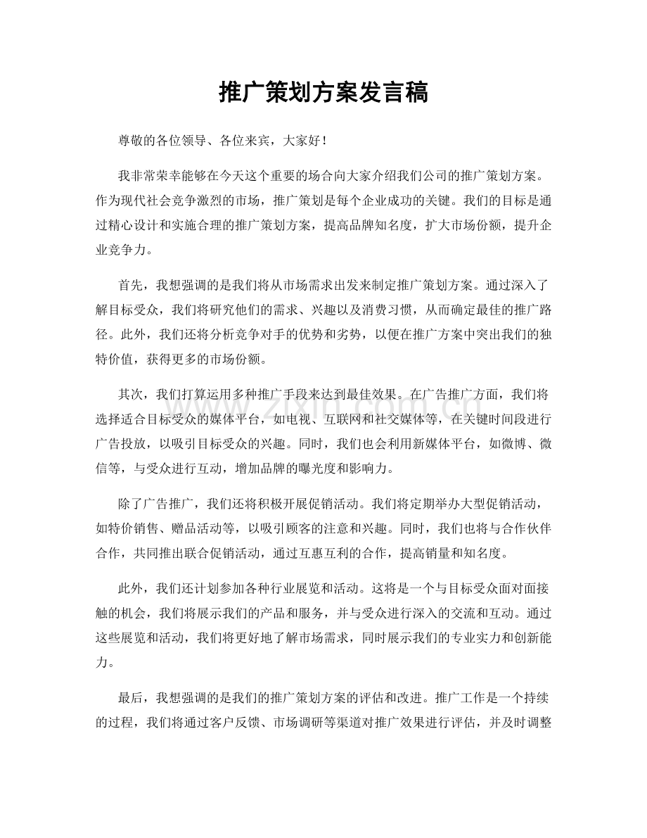 推广策划方案发言稿.docx_第1页