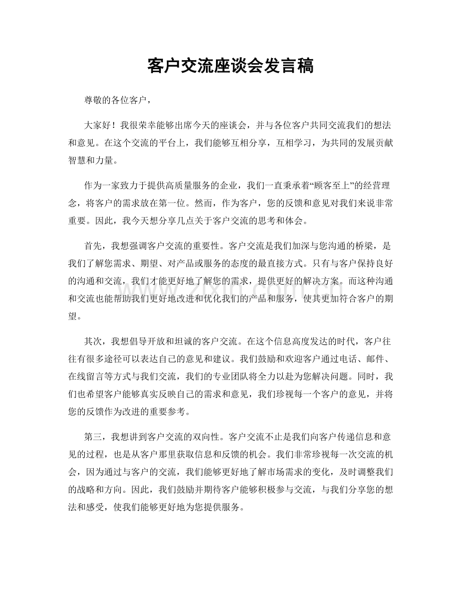 客户交流座谈会发言稿.docx_第1页