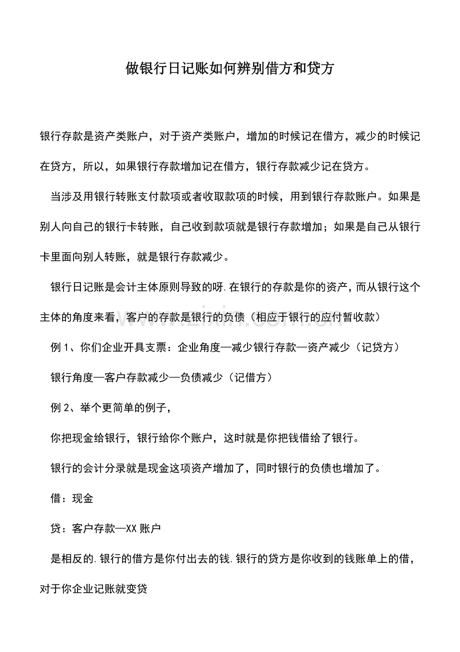 会计实务：做银行日记账如何辨别借方和贷方.doc_第1页