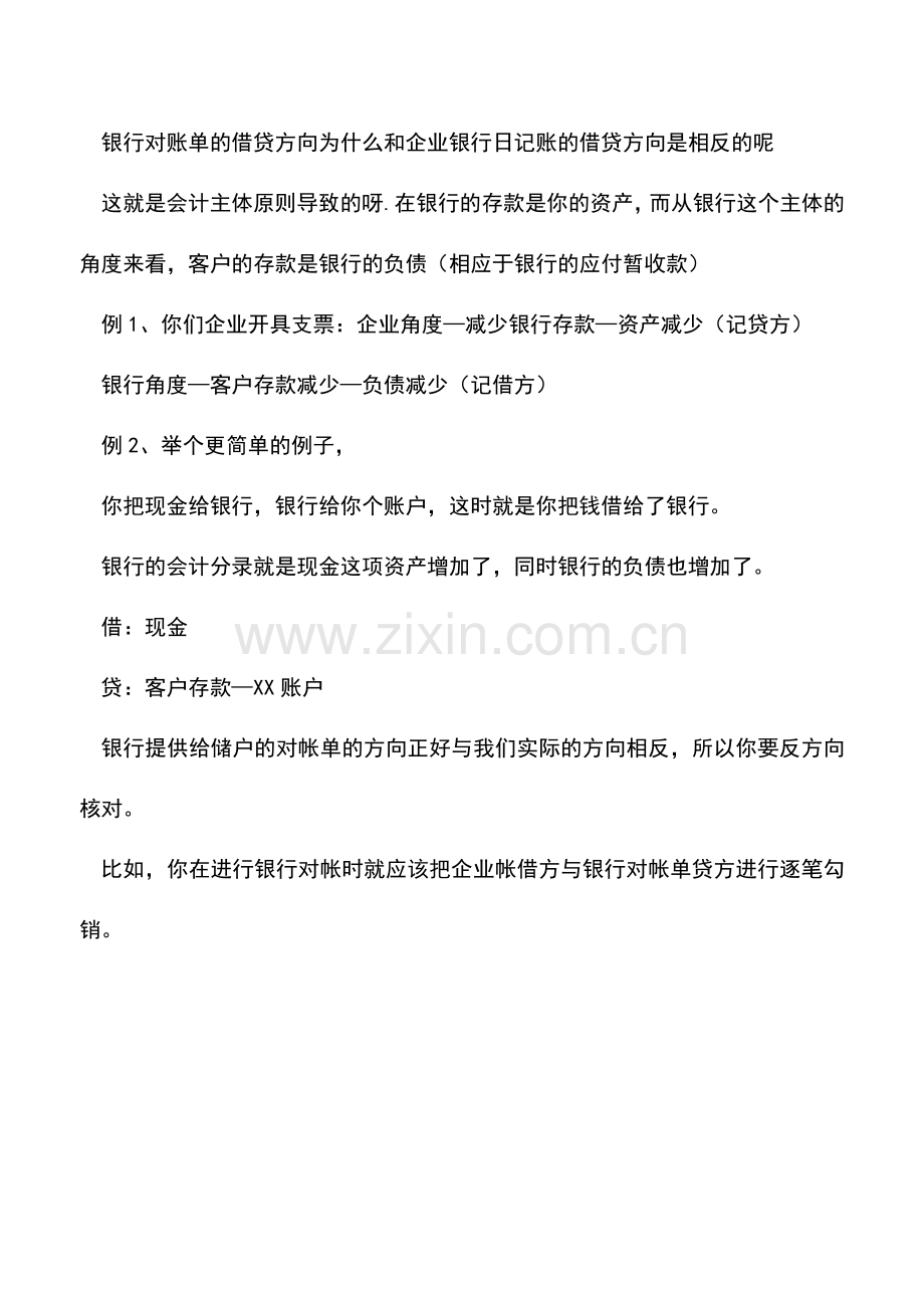 会计实务：做银行日记账如何辨别借方和贷方.doc_第2页