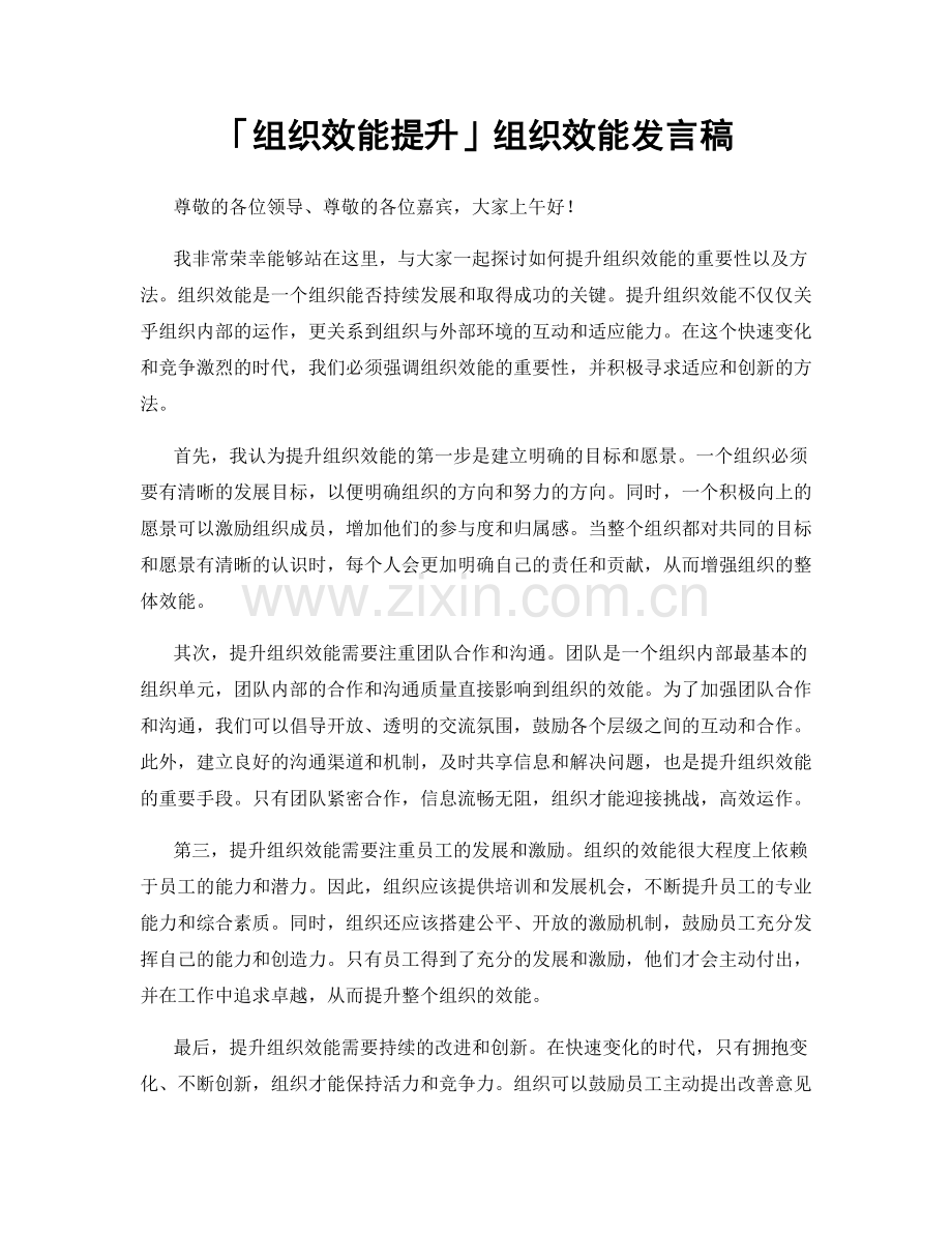 「组织效能提升」组织效能发言稿.docx_第1页