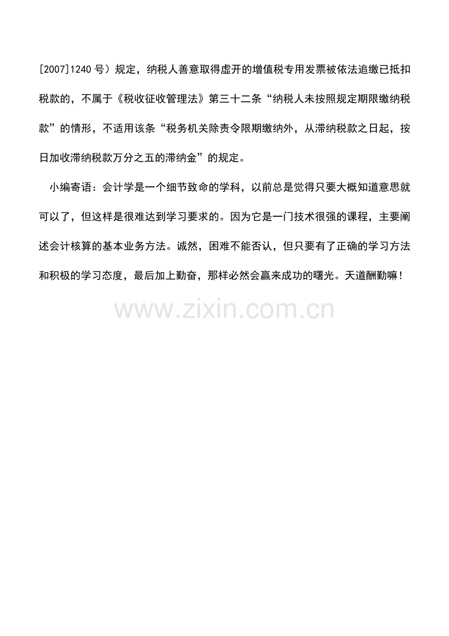 会计实务：善意取得的虚开的增值税专用发票该如何处理.doc_第2页