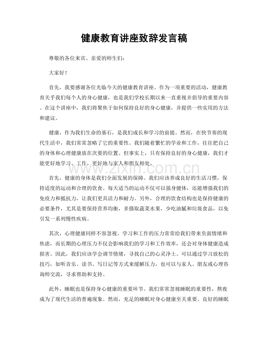 健康教育讲座致辞发言稿.docx_第1页