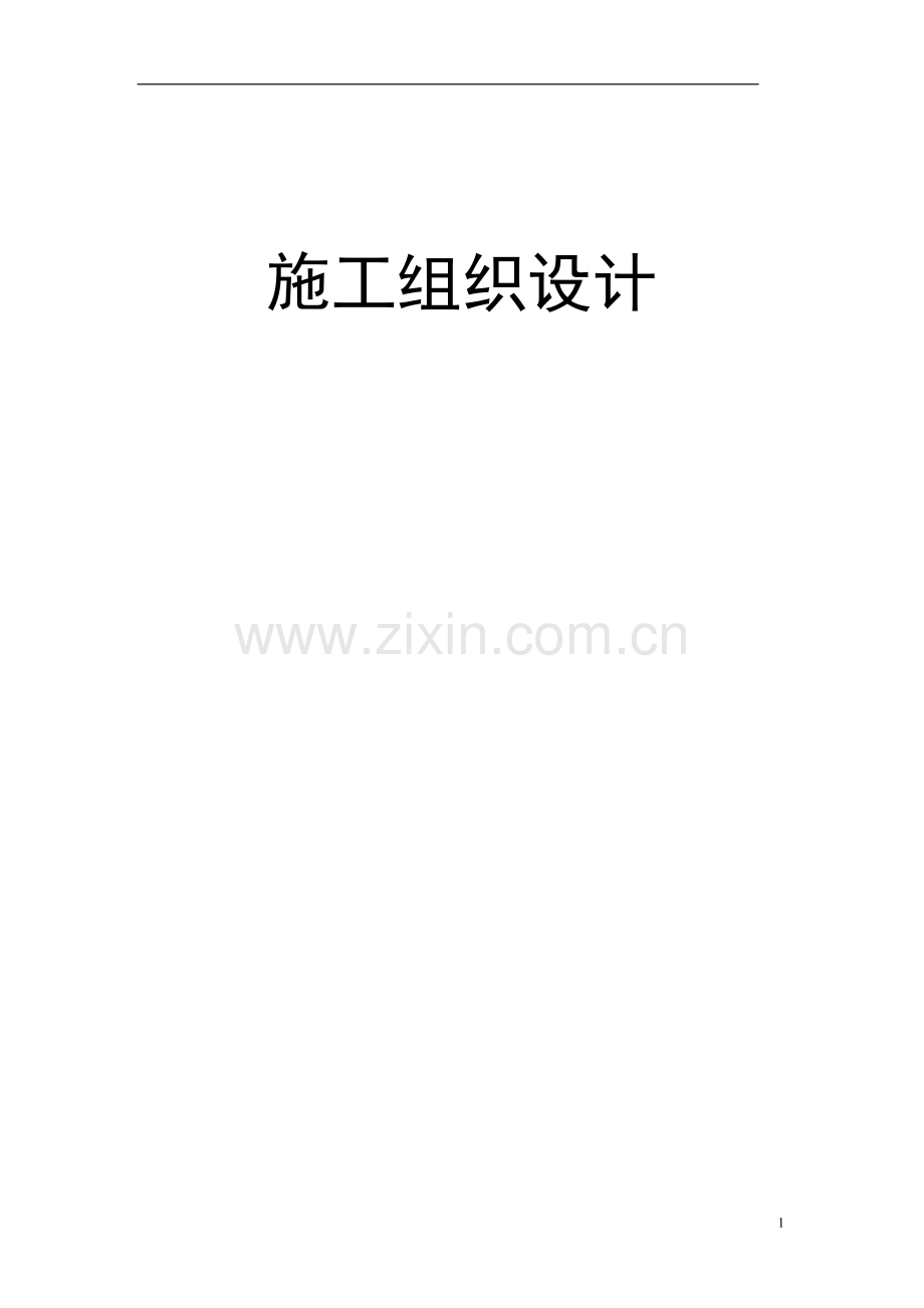 湖南省某厂综合楼施工组织说明.doc_第1页