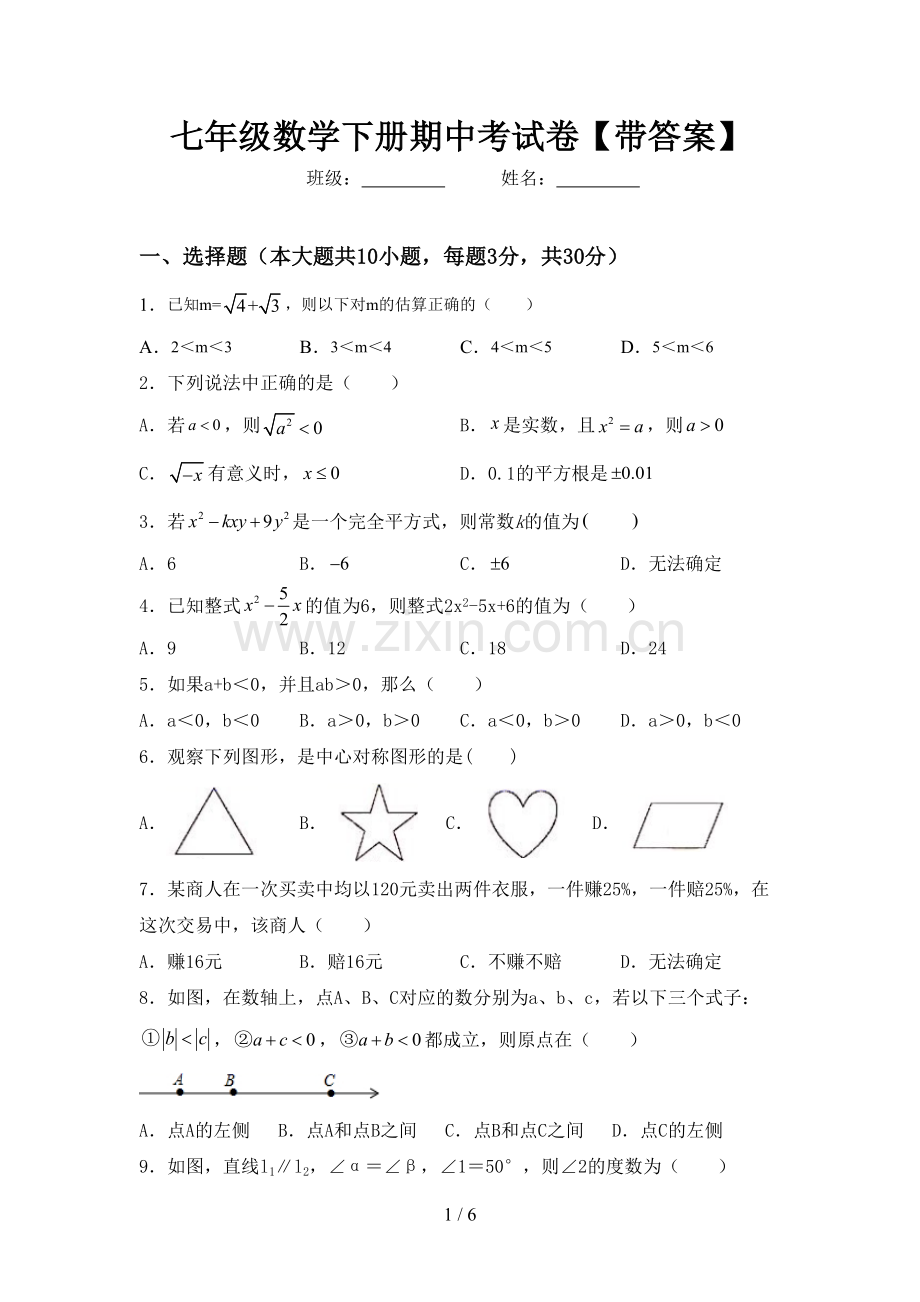 七年级数学下册期中考试卷【带答案】.doc_第1页