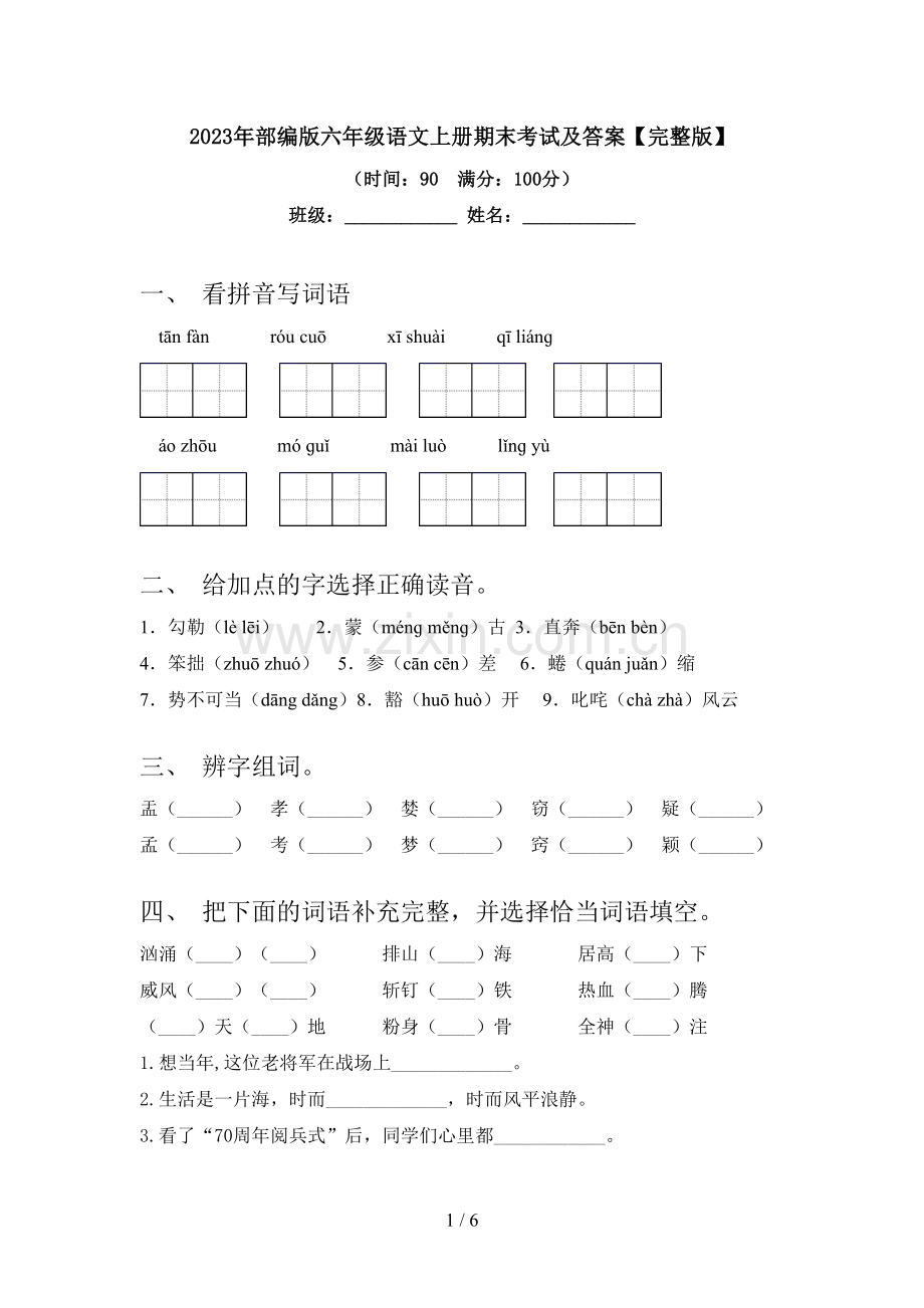 2023年部编版六年级语文上册期末考试及答案.doc_第1页