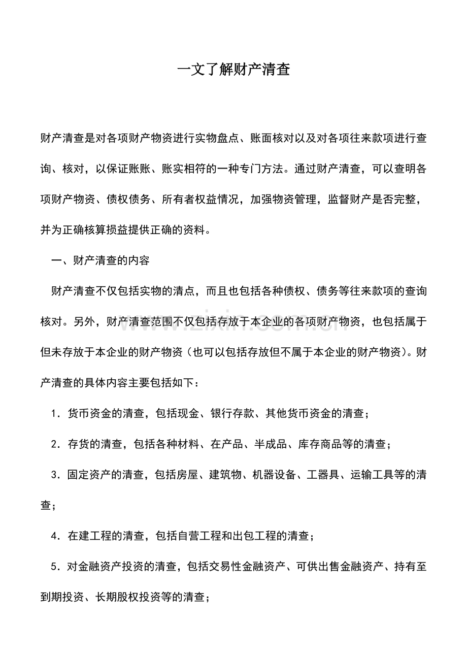 会计实务：一文了解财产清查.doc_第1页