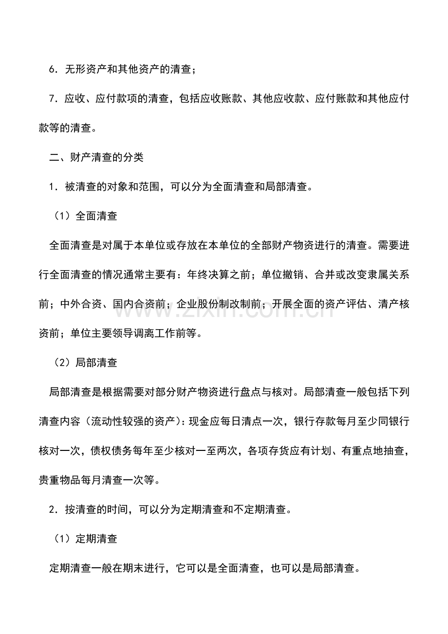 会计实务：一文了解财产清查.doc_第2页