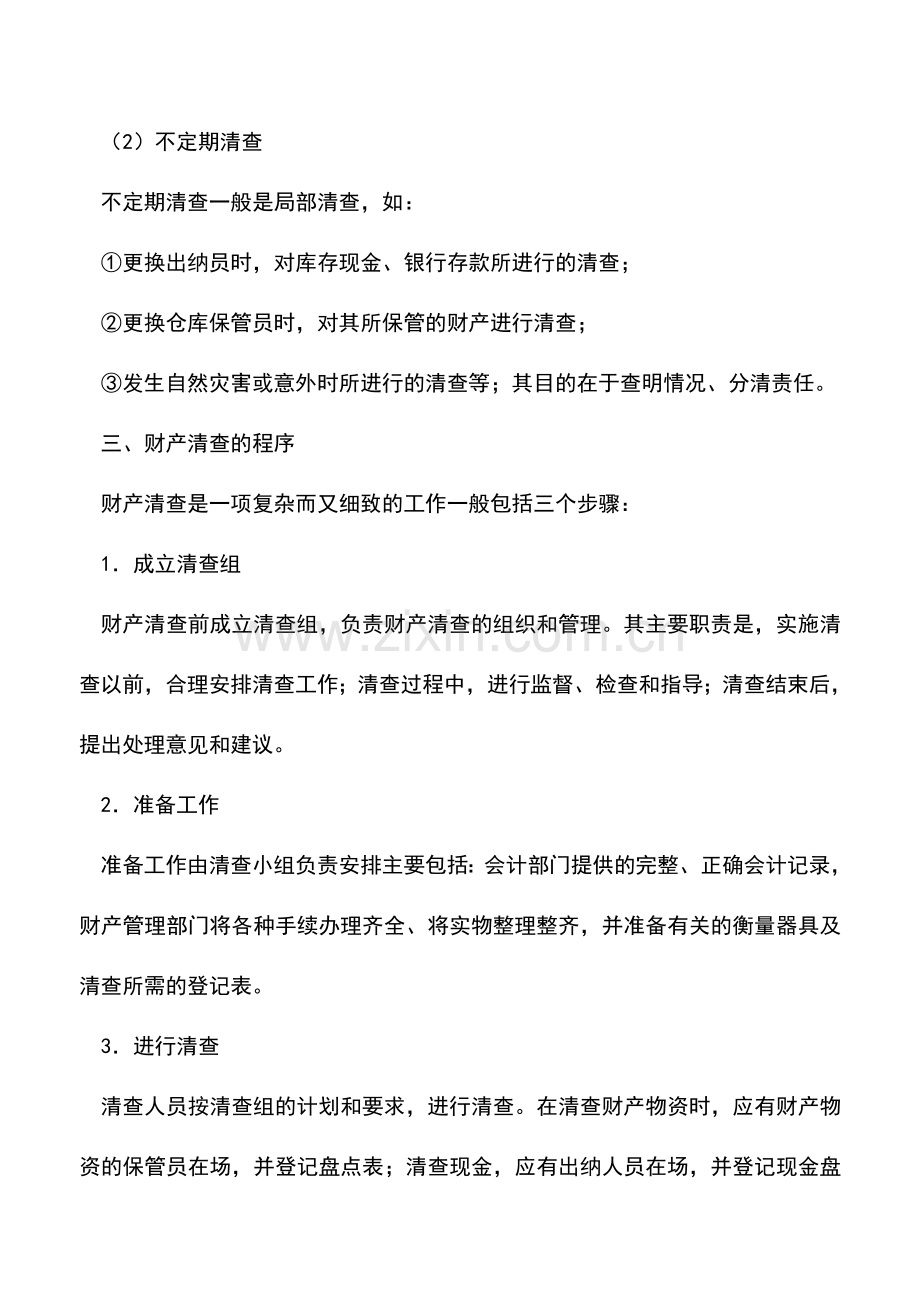 会计实务：一文了解财产清查.doc_第3页