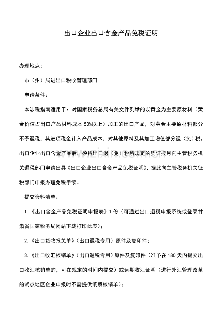 会计实务：出口企业出口含金产品免税证明-1.doc_第1页