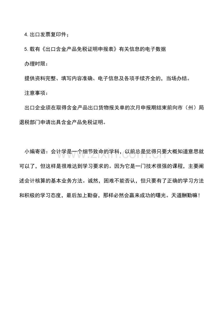 会计实务：出口企业出口含金产品免税证明-1.doc_第2页