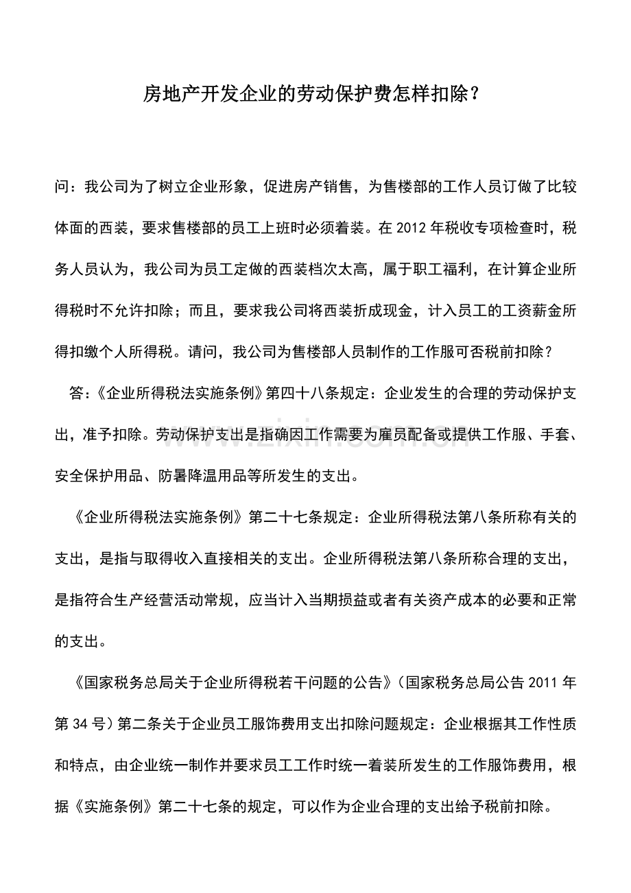 会计实务：房地产开发企业的劳动保护费怎样扣除？.doc_第1页