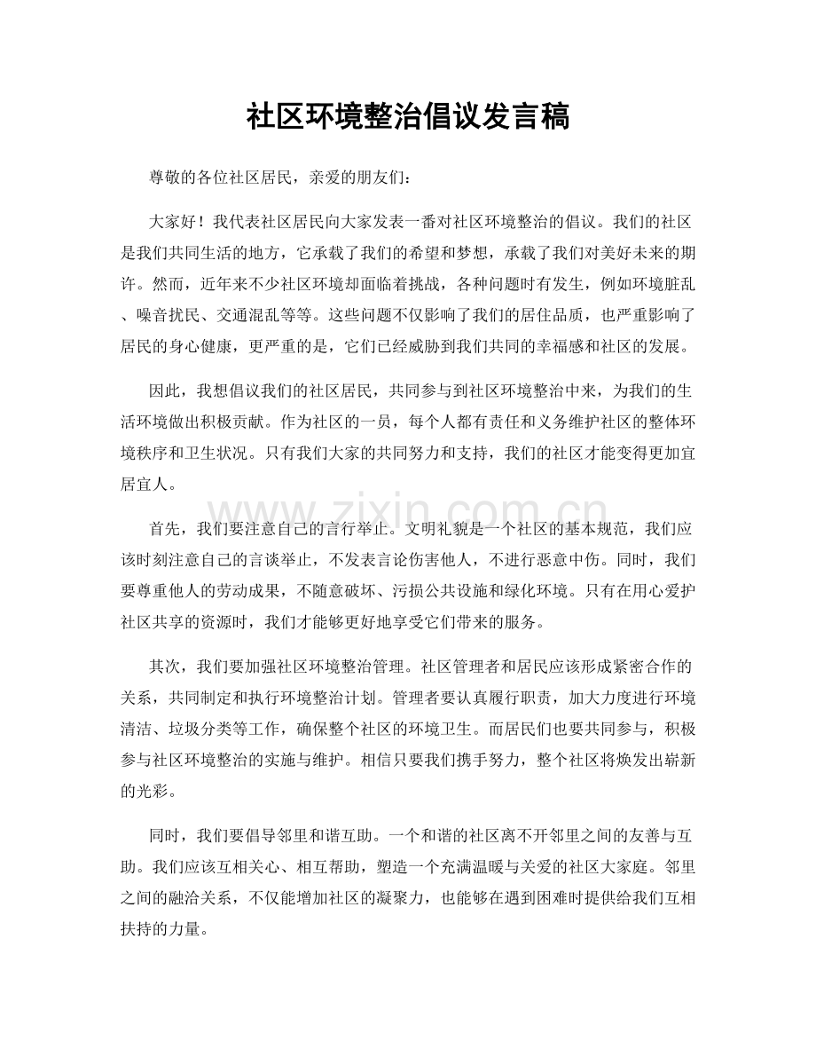 社区环境整治倡议发言稿.docx_第1页