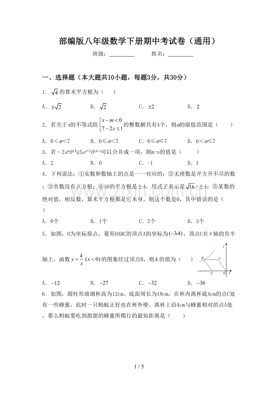 部编版八年级数学下册期中考试卷(通用).doc_第1页