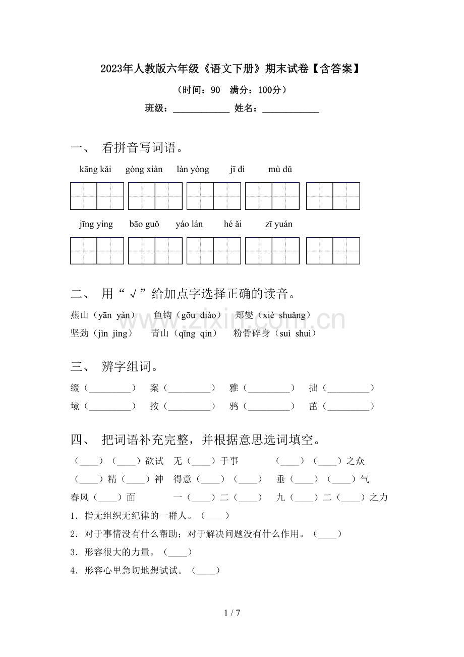 2023年人教版六年级《语文下册》期末试卷【含答案】.doc_第1页