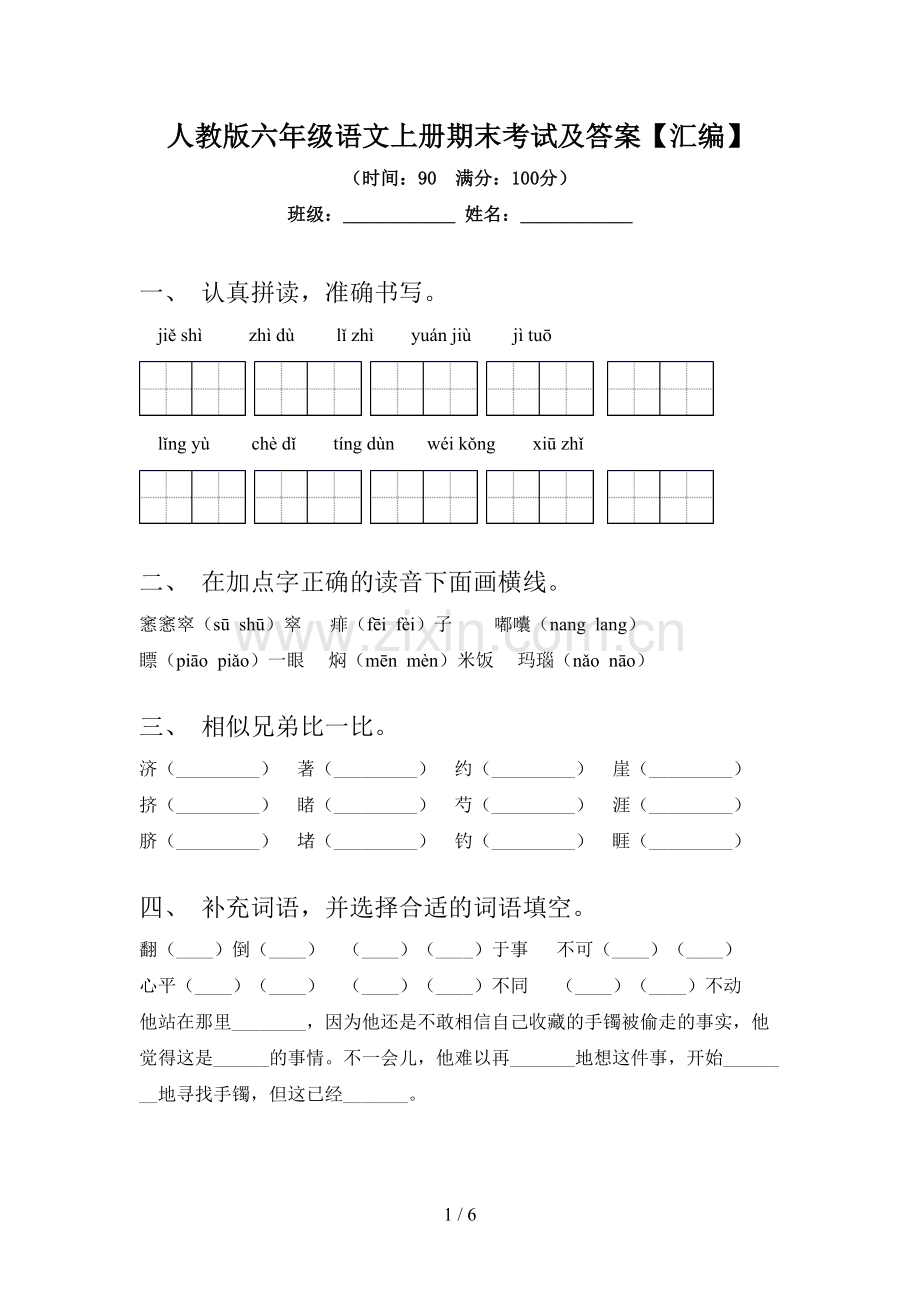 人教版六年级语文上册期末考试及答案【汇编】.doc_第1页