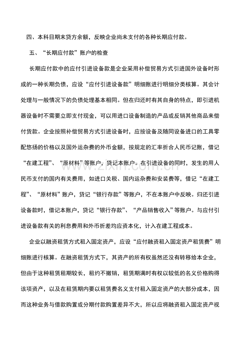 会计实务：长期应付款账户的自查.doc_第2页