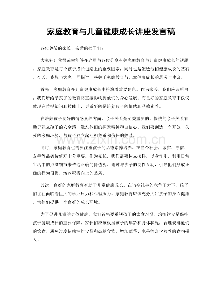 家庭教育与儿童健康成长讲座发言稿.docx_第1页