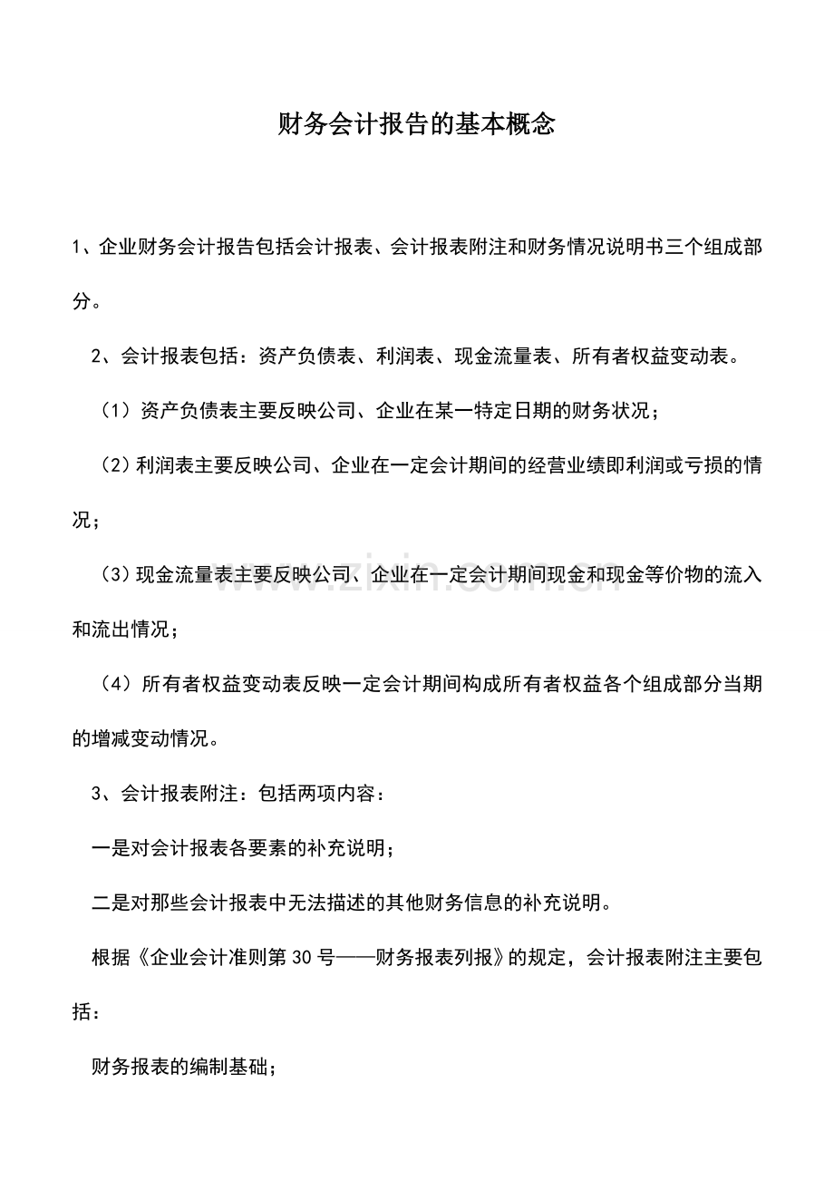 会计实务：财务会计报告的基本概念.doc_第1页