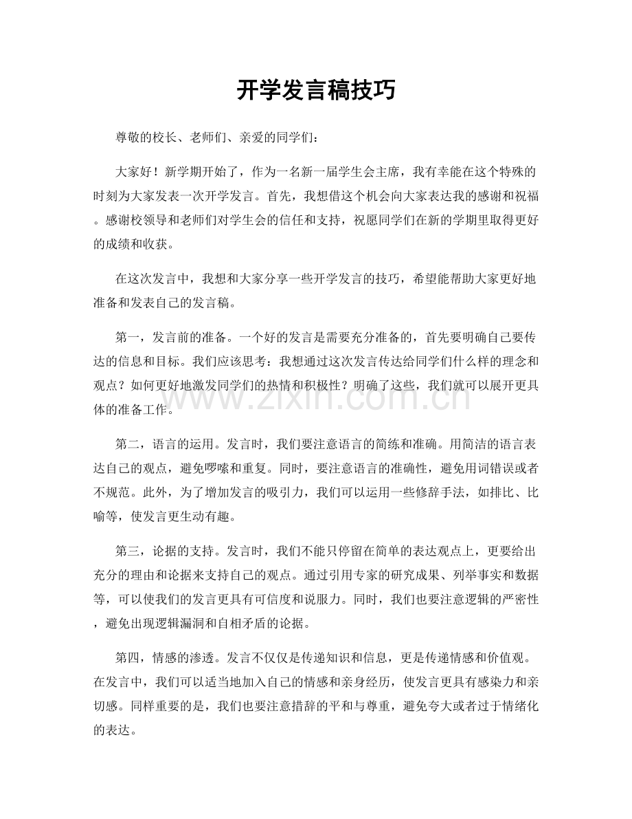 开学发言稿技巧.docx_第1页