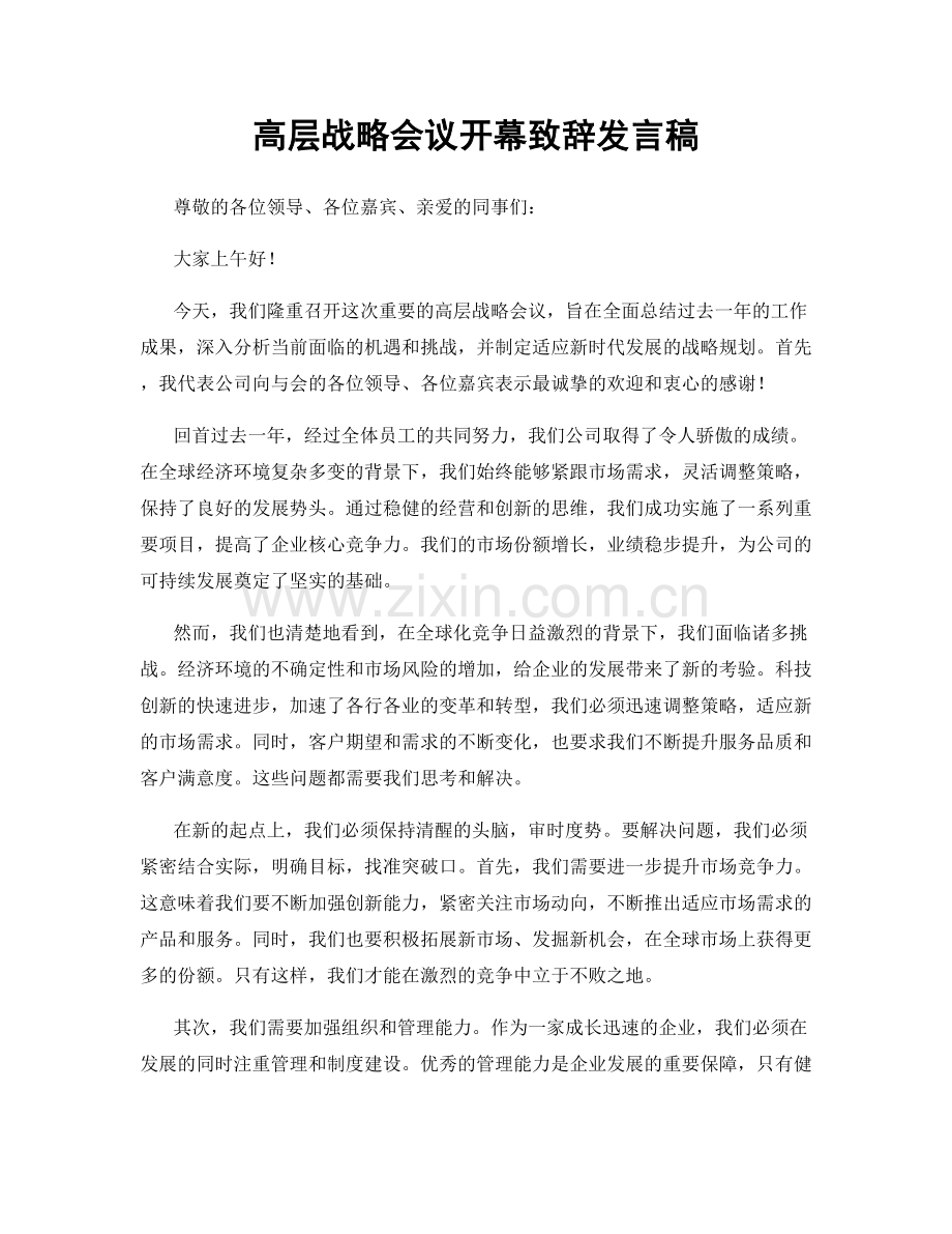 高层战略会议开幕致辞发言稿.docx_第1页