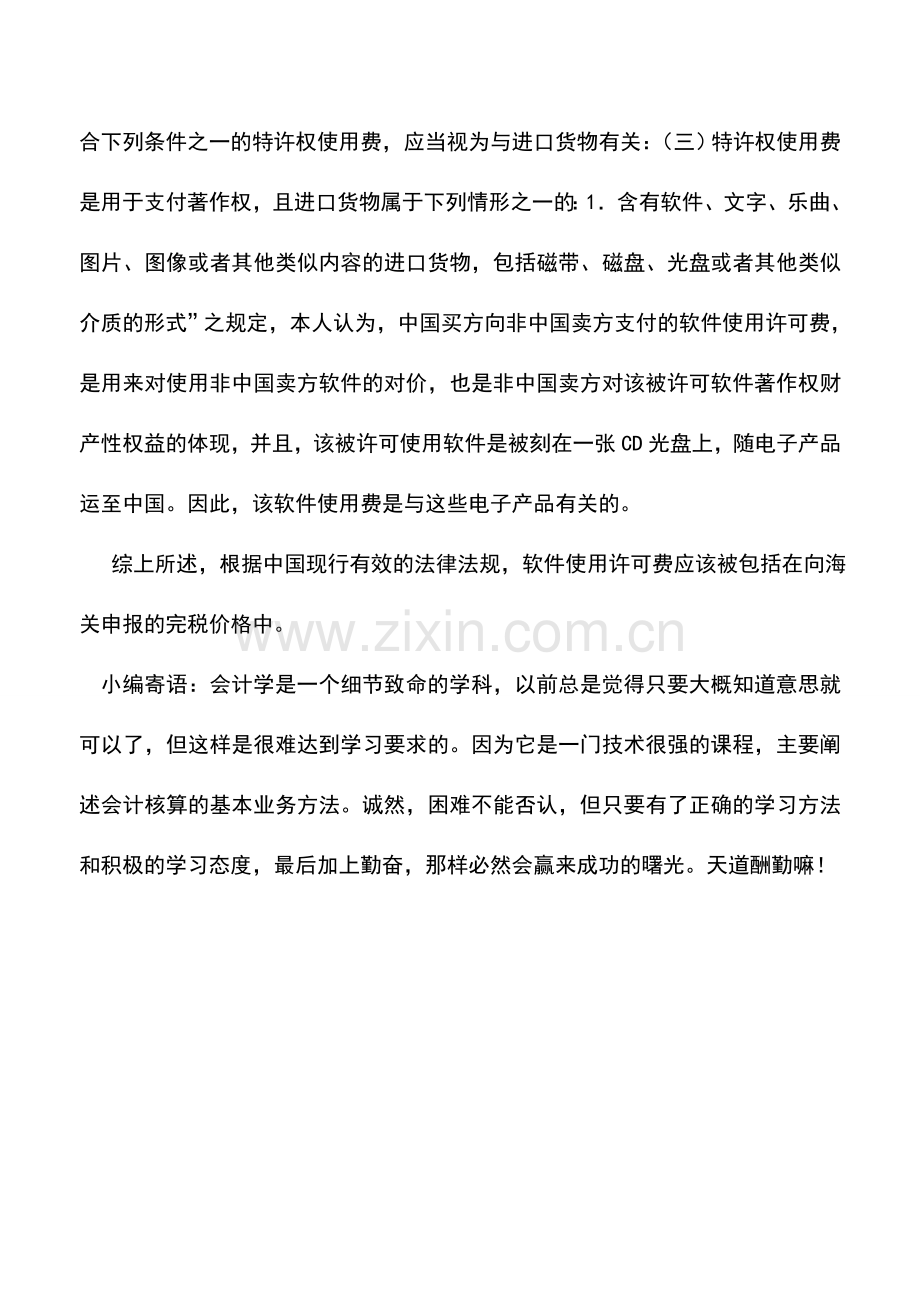 会计实务：软件使用许可费是否应该被包括在向海关申报的完税价格中？.doc_第2页