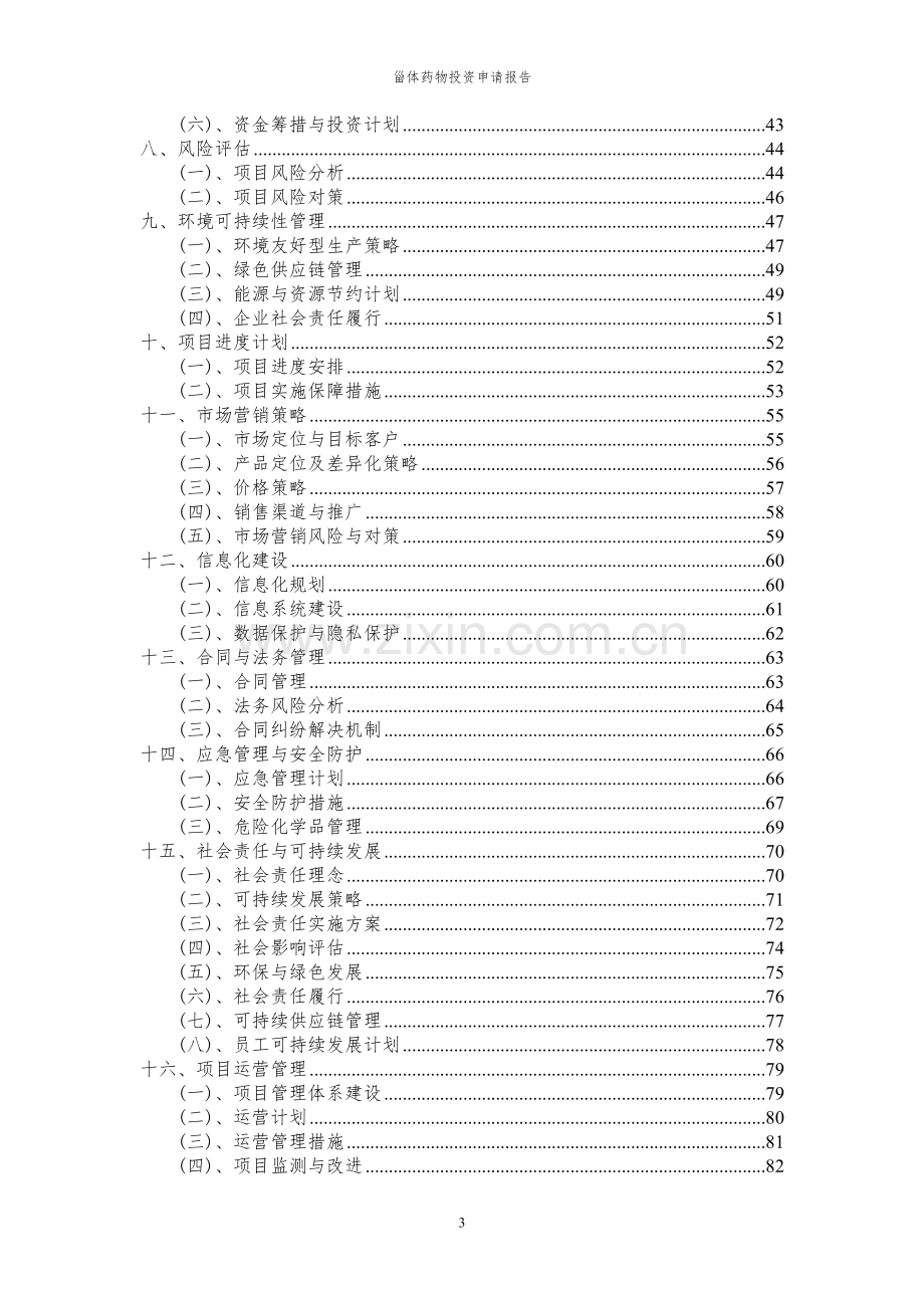 2023年甾体药物项目投资申请报告.docx_第3页