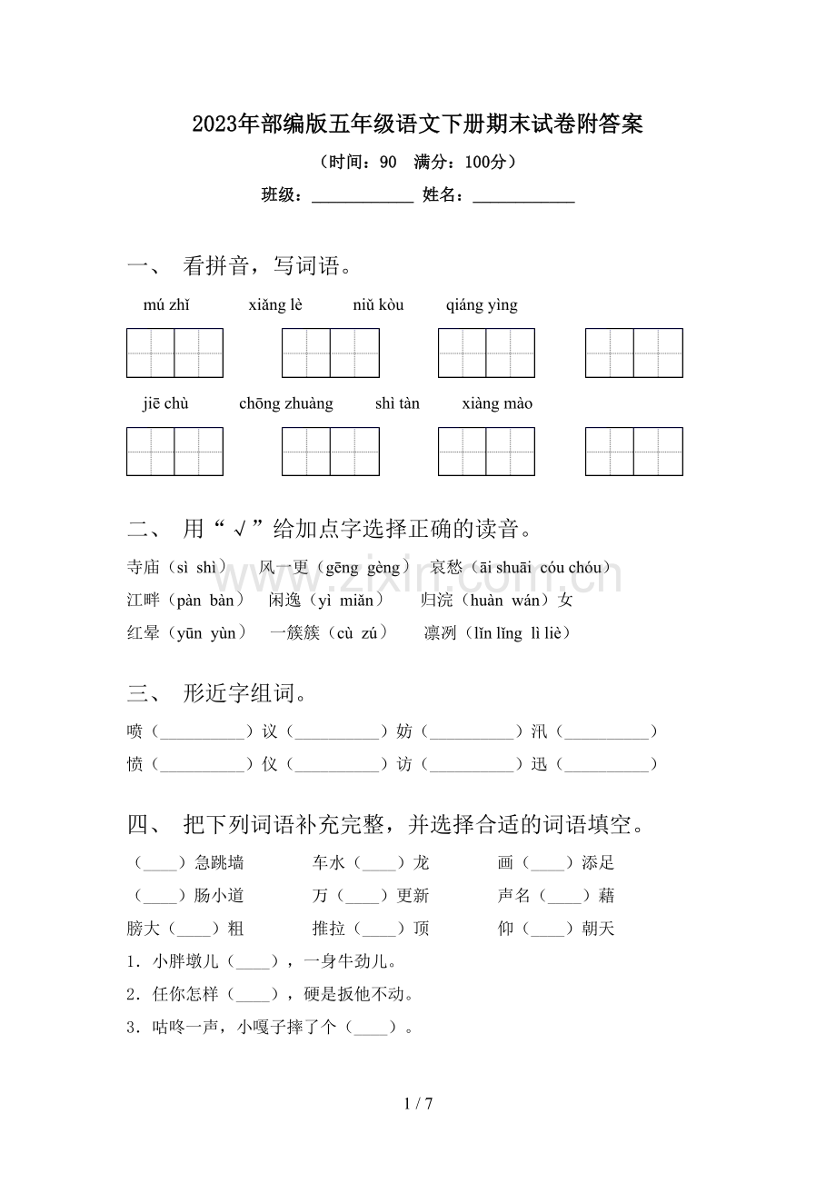 2023年部编版五年级语文下册期末试卷附答案.doc_第1页