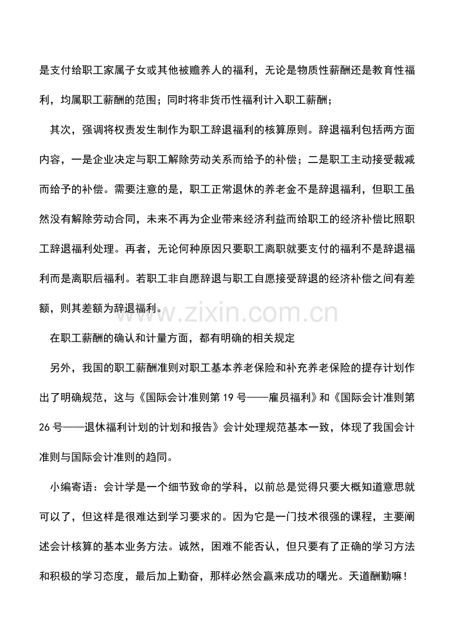 会计实务：新准则为职工薪酬带来新变化之2.doc_第2页