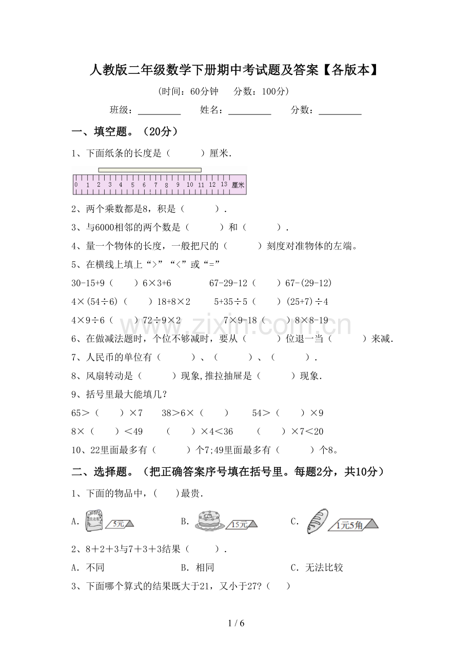 人教版二年级数学下册期中考试题及答案【各版本】.doc_第1页