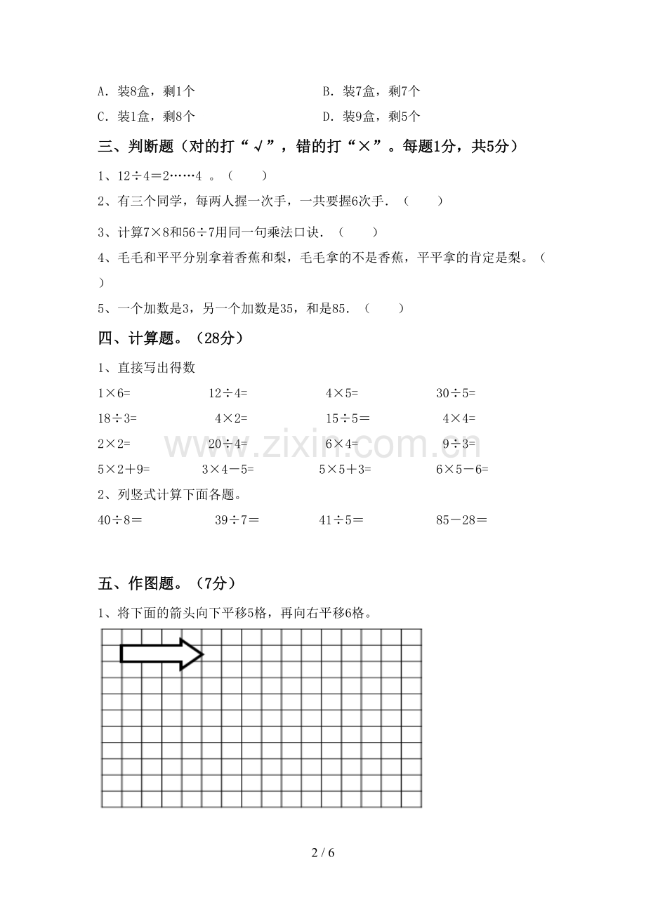 新部编版二年级数学下册期末考试题附答案.doc_第2页