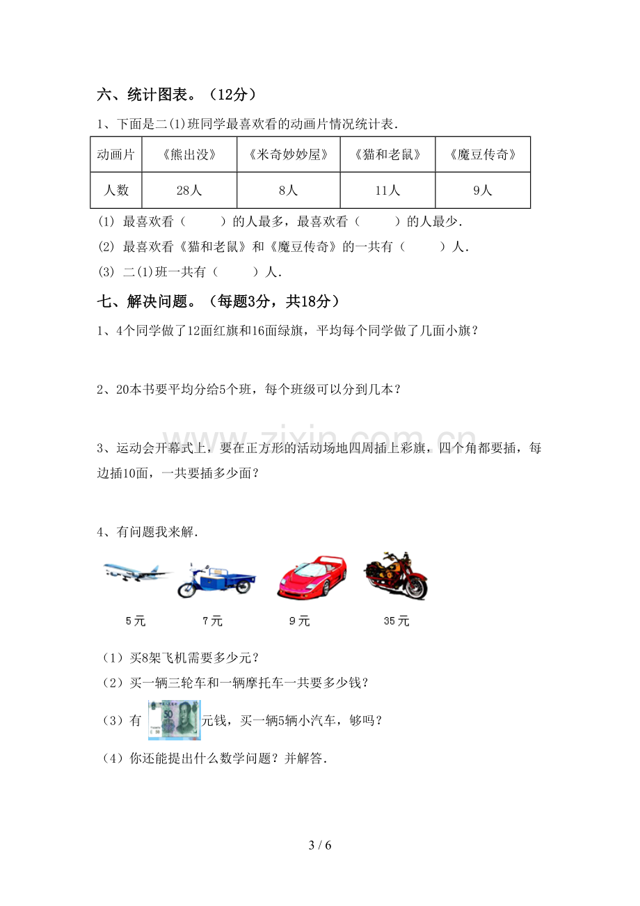 新部编版二年级数学下册期末考试题附答案.doc_第3页