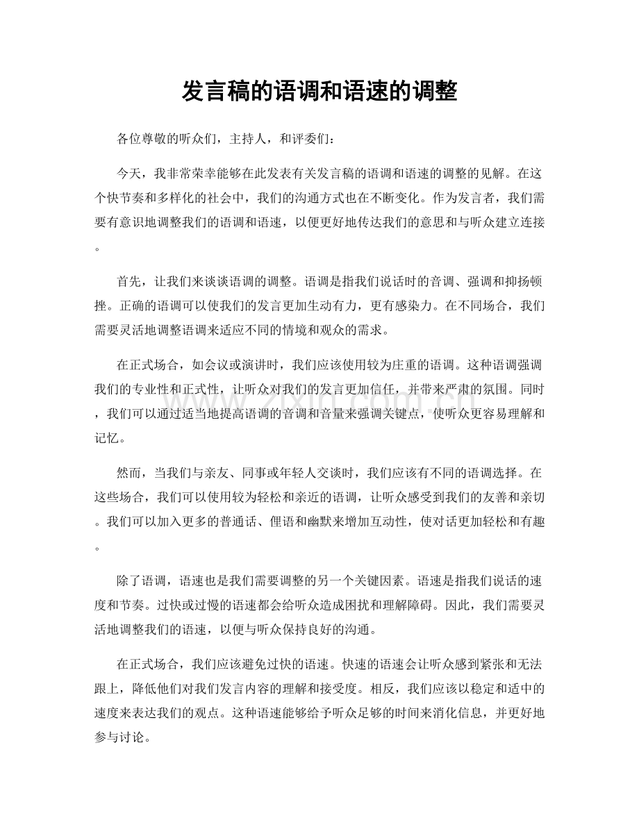 发言稿的语调和语速的调整.docx_第1页