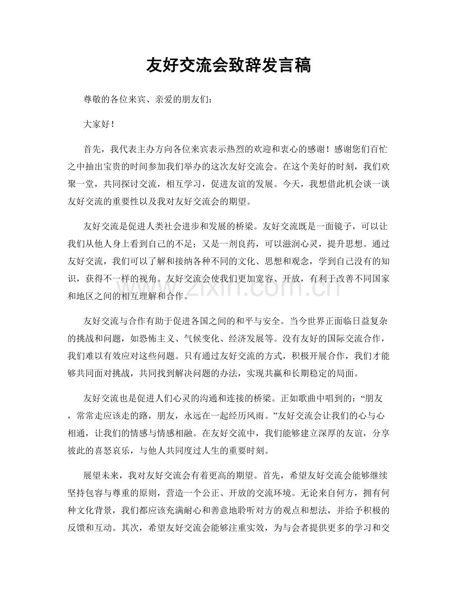 友好交流会致辞发言稿.docx_第1页