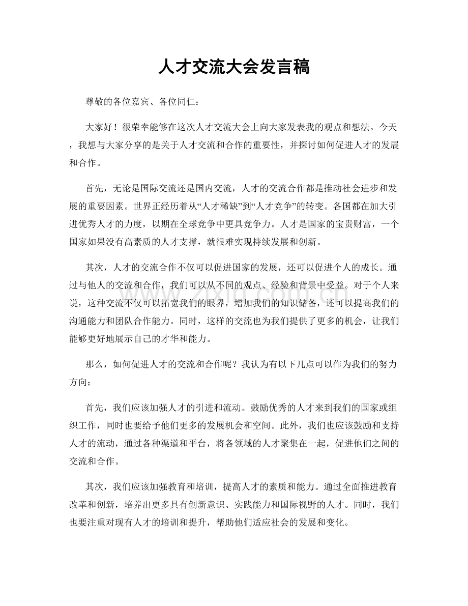 人才交流大会发言稿.docx_第1页