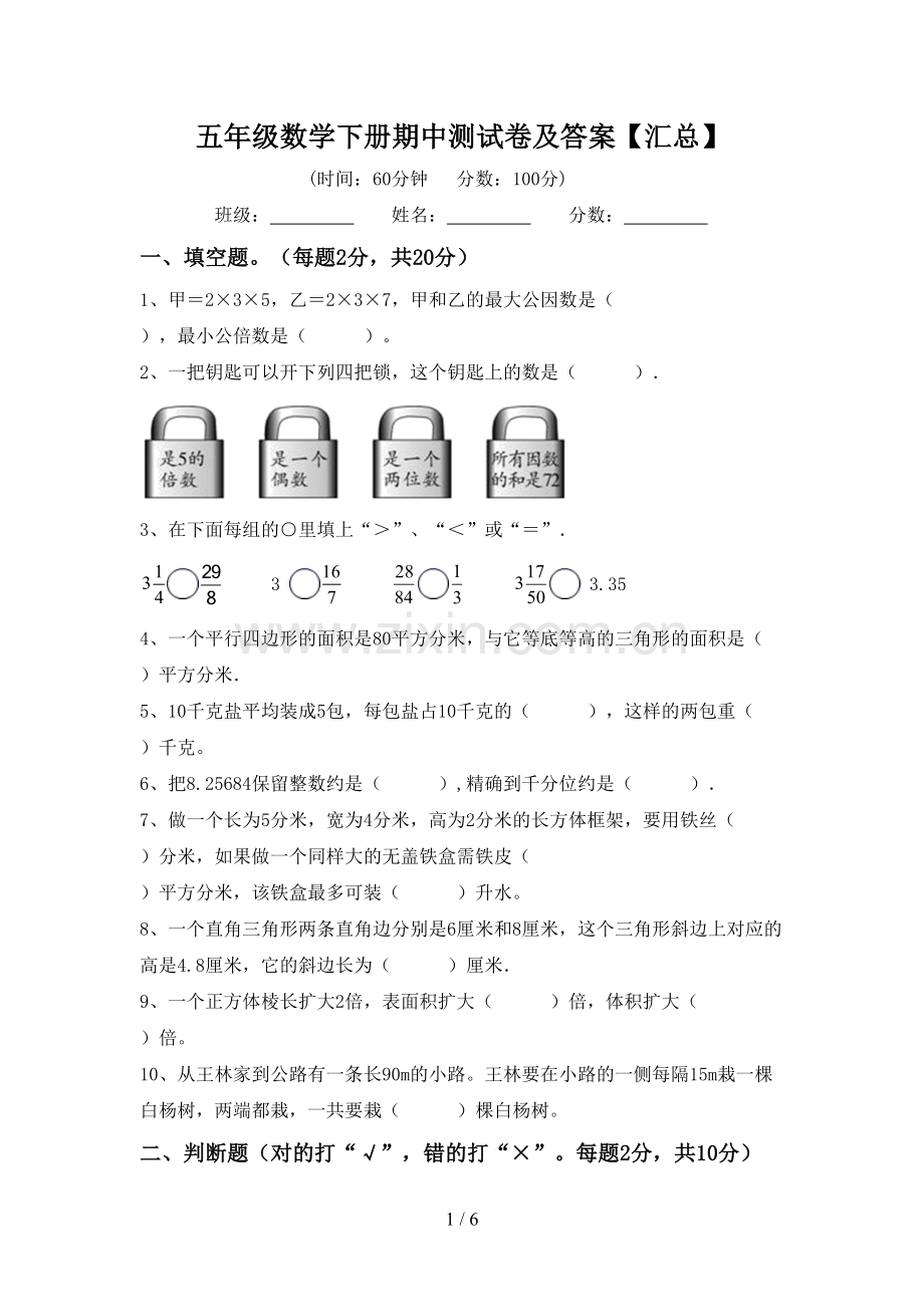 五年级数学下册期中测试卷及答案【汇总】.doc_第1页