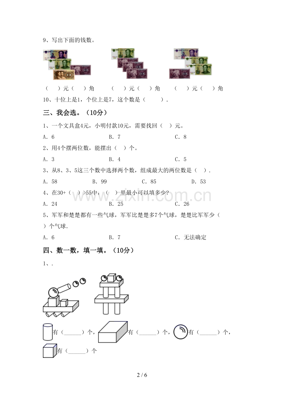 部编人教版一年级数学下册期末测试卷及答案【A4版】.doc_第2页