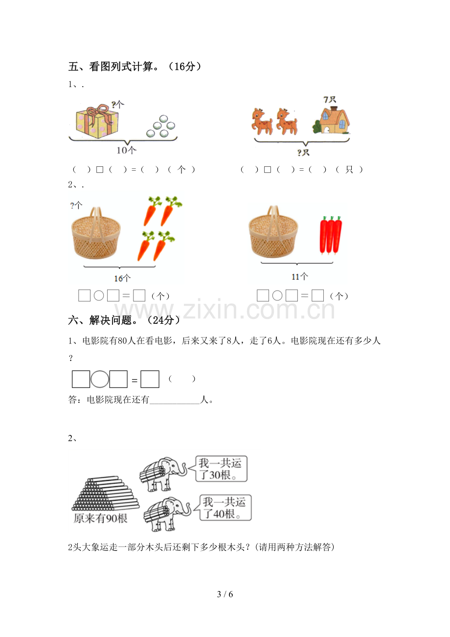 部编人教版一年级数学下册期末测试卷及答案【A4版】.doc_第3页