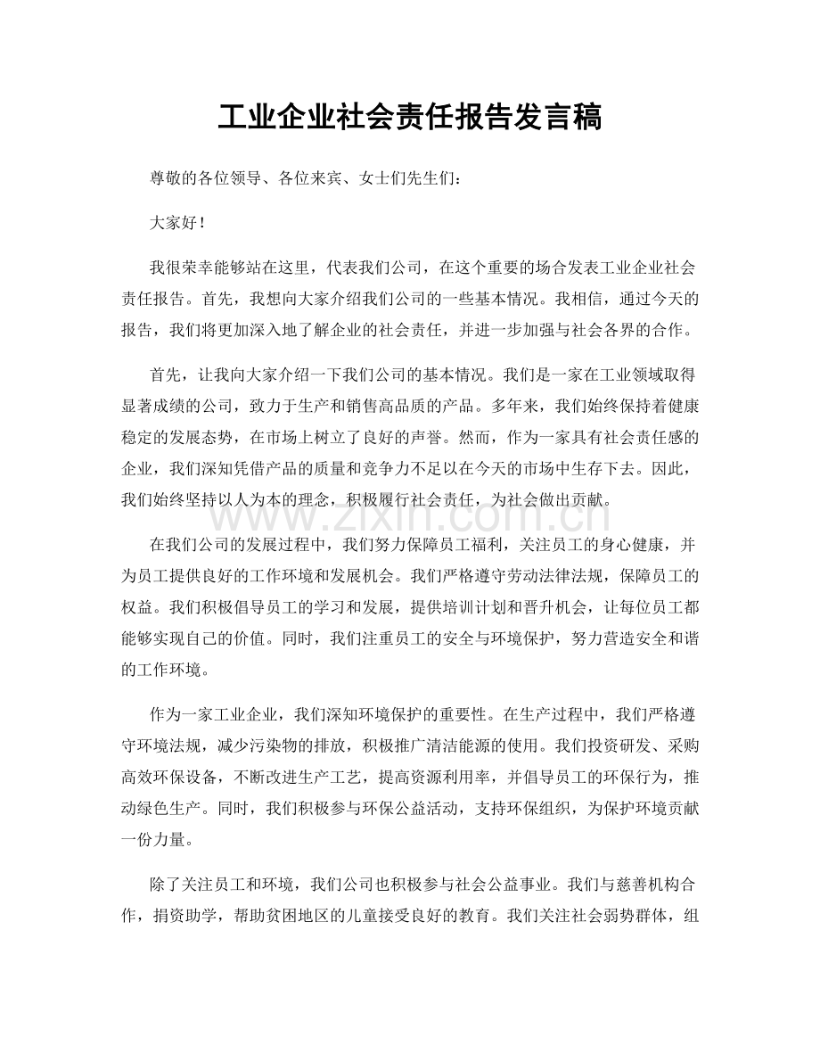 工业企业社会责任报告发言稿.docx_第1页