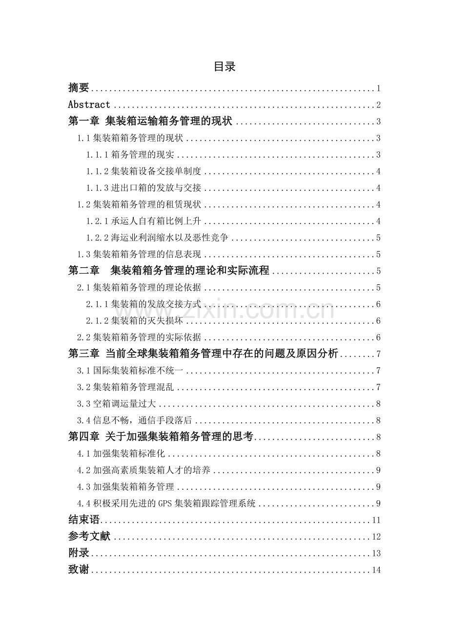 加强集装箱箱务管理的探讨毕业论文.doc_第2页