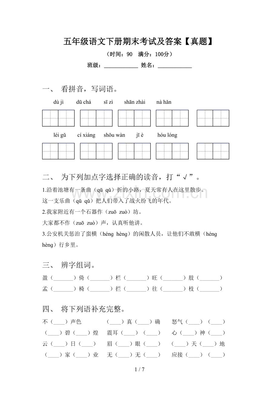 五年级语文下册期末考试及答案【真题】.doc_第1页