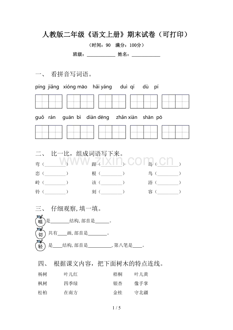 人教版二年级《语文上册》期末试卷(可打印).doc_第1页