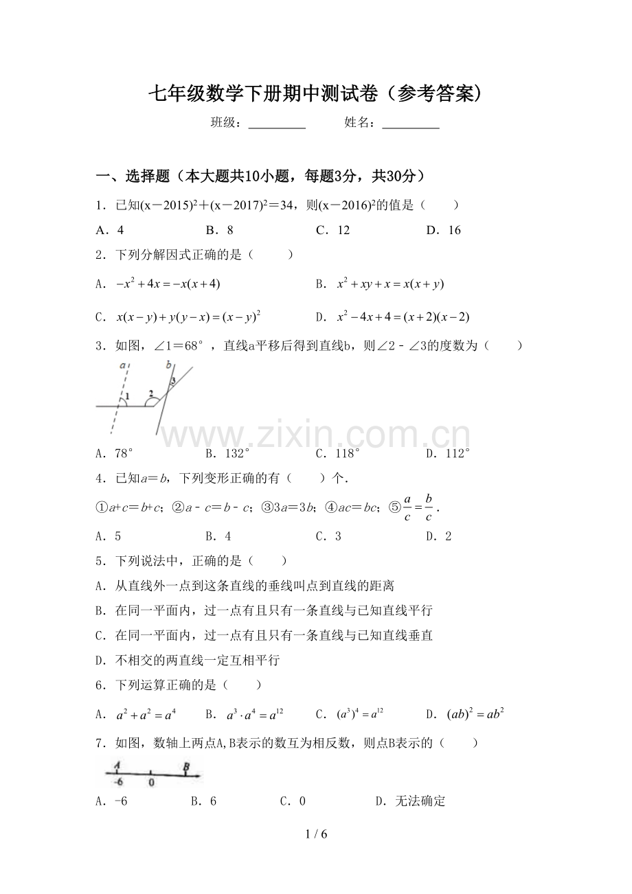 七年级数学下册期中测试卷(参考答案).doc_第1页