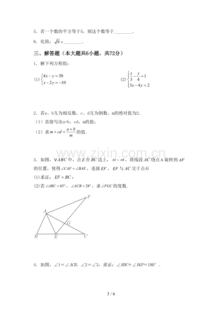 七年级数学下册期中测试卷(参考答案).doc_第3页