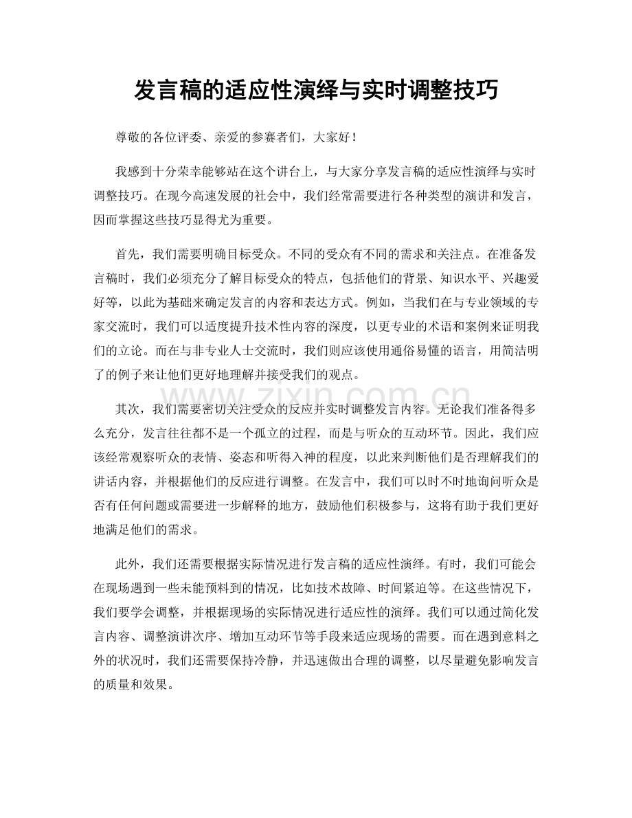 发言稿的适应性演绎与实时调整技巧.docx_第1页