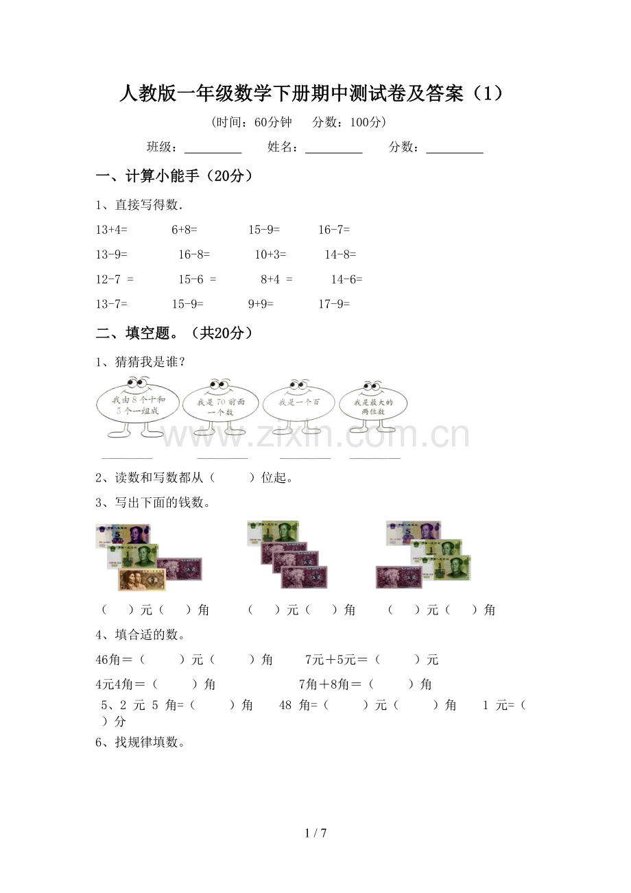 人教版一年级数学下册期中测试卷及答案(1).doc_第1页